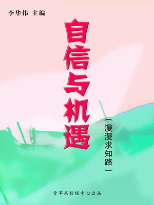 cover image of 自信与机遇